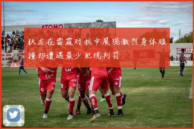 狄龙在雷霆对抗中展现激烈身体碰撞却遭遇最少犯规判罚