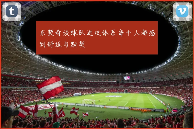 东契奇谈球队进攻体系每个人都感到舒适与默契