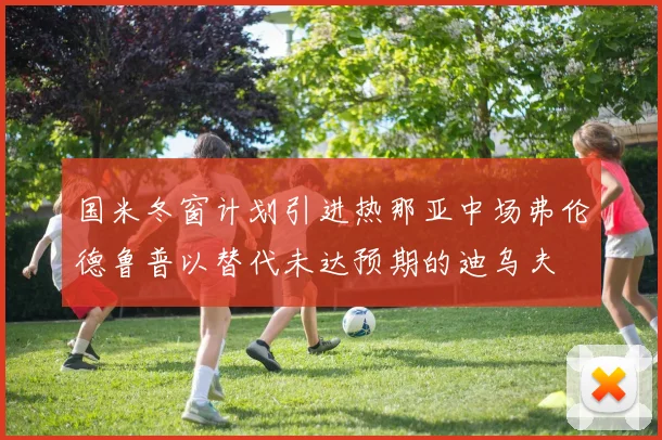 国米冬窗计划引进热那亚中场弗伦德鲁普以替代未达预期的迪乌夫