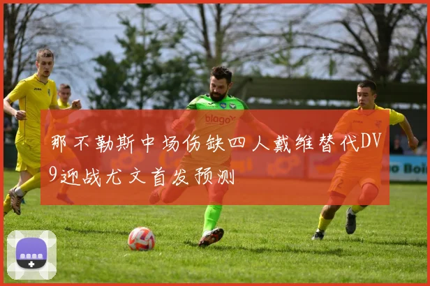 那不勒斯中场伤缺四人戴维替代DV9迎战尤文首发预测