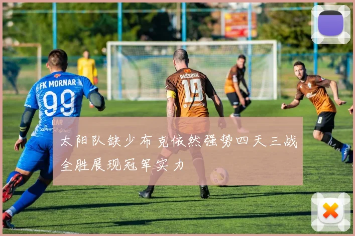 太阳队缺少布克依然强势四天三战全胜展现冠军实力