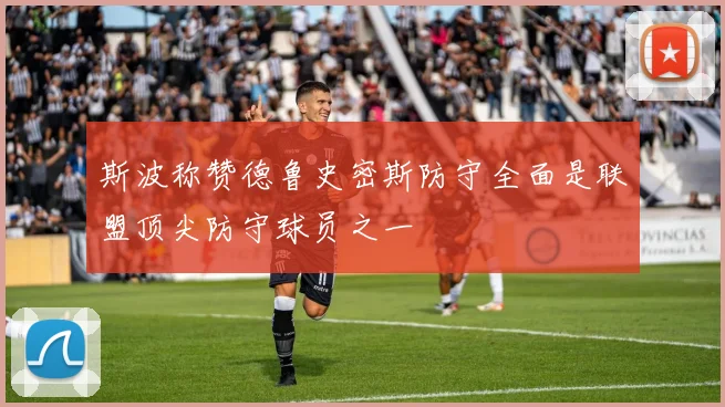 斯波称赞德鲁史密斯防守全面是联盟顶尖防守球员之一