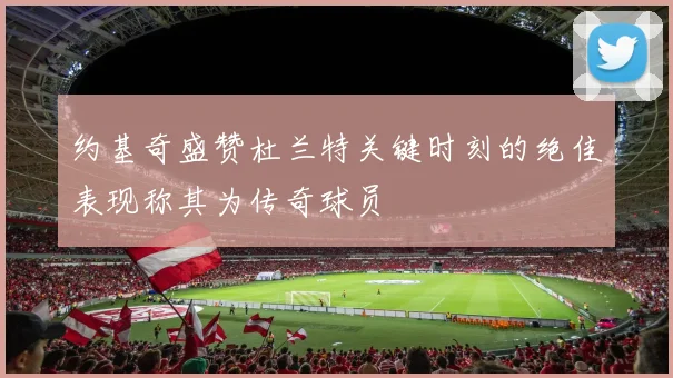 约基奇盛赞杜兰特关键时刻的绝佳表现称其为传奇球员