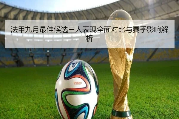 法甲九月最佳候选三人表现全面对比与赛季影响解析 | 188bet